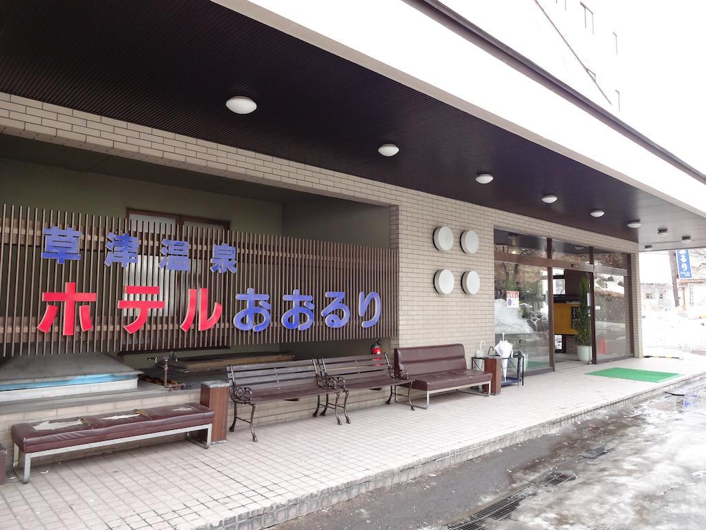 Hotel Ohruri Kusatsu Kusatsu  Buitenkant foto